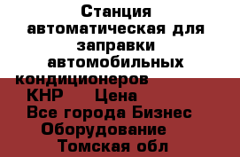 Станция автоматическая для заправки автомобильных кондиционеров KraftWell (КНР)  › Цена ­ 92 000 - Все города Бизнес » Оборудование   . Томская обл.